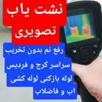 نشت یابی رفع نم نشتی یاب اب بادستگاه تصویری