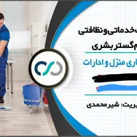 خدمات نظافت