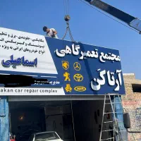 فروش فوری تابلو جهت مجتمع تعمیرگاهی