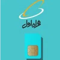 سیم کارت همراه اول