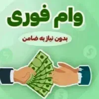 وام فوری ۷۲ساعته بدون ضامن