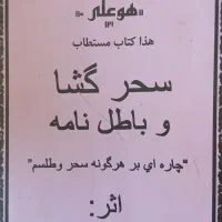 (کتاب کتابت دعا )( وطالع احوالات)|کتاب و مجله مذهبی|اهواز, کوی مهدیس|دیوار