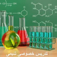 تدریس خصوصی شیمی