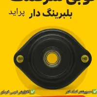 توپی سر کمک بلبرینگ دار.(پراید)