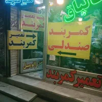 تعمیر کمربند ایمنی وصندلی اتومبیل ایرانی و خارجی