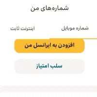 فروش سیم کارت ایرانسل وهمراه اول هم اعتباری ودایمی