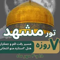 مشهد مقدس ویژه مهر ماه تمام اقساط