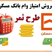 فروش 1 میلیارد امتیاز وام ۴ درصد طرح ثمر بانک مسکن