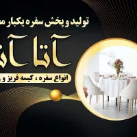 سفره یکبارمصرف|ظروف نگهدارنده، پلاستیکی، یک‌بارمصرف|سلماس, |دیوار
