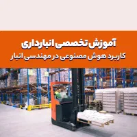 آموزش تخصصی انبارداری ویژه اخر سال