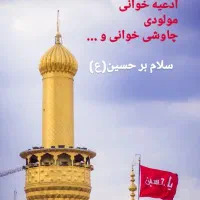 مداح مراسمات اهل بیت علیهم السلام  و ختم اموات
