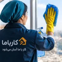 نظافت منزل و شرکت / نیروی خانم و آقا (فوری)