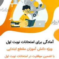 آمادگی برای امتحانات مقطع ابتدایی