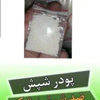 پودر شپش|آرایشی، بهداشتی، درمانی|امیدیه, |دیوار