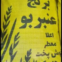 برنج عنبر بو درجه یک