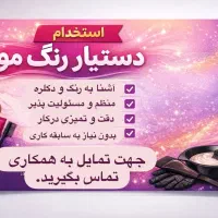 دستیار رنگ مو