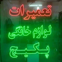 تعمیر تخصصی ،اجاق گاز،هود،پکیچ و آبگرمکن،لباسشویی