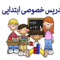 تدریس خصوصی در منزل با مدرس خانم