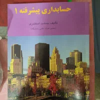 حسابداری پیشرفته ۱
