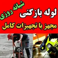 لوله بازکنی ونشت یابی جاج اکبر منصف سراسر اصفهان