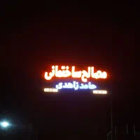 مصالح ساختمانی حامد زاهدی