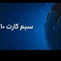 سیم کارت دائمی ۹۱۰ رند