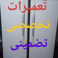 تعمیر تخصصی انواع یخچال فریزر با ضمانت درخانه ومحل