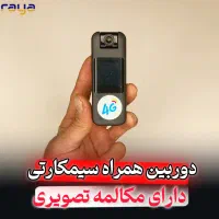 دوربین سیمکارتی همراه/ مناسب افراد خاص
