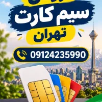 فروش یا معاوضه سیم کارت تهران