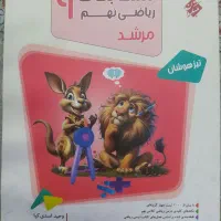 ریاضی نهم مرشد مبتکران ۲جلد