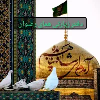کاروان زیارتی مشهد مقدس