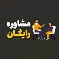 مشاوره رایگان زناشویی