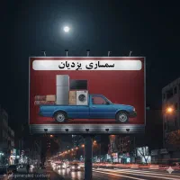 سمساری یزدیان