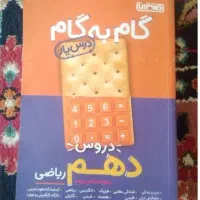 درس یار یا گام به گام دهم رشته ریاضی