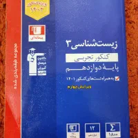 کتاب دوازدهم تجربی .کانون قلم چی|کتاب و مجله آموزشی|زابل, |دیوار