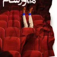 4بلیط VIP تئاتر قتل آقای هاورشام نمایش(خرید حضوری)