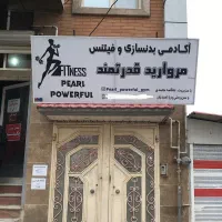 آکادمی بدنسازی و فیتنس مروارید قدرتمند