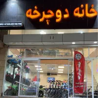فروشگاه بزرگ خانه دوچرخه «اقساط بدون سود»