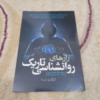کتاب راز های روانشناسی تاریک