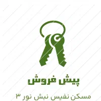 پیش‌فروش واحد ۲۴۰ متری لاکچری با ویوی ابدی/ معلم