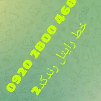 خط ایرانسل کد1وخط رایتل کد2|سیم‌کارت|بهارستان, |دیوار