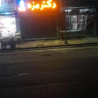 تابلو و حروف نوشته شده (دکتر مزه)