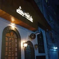 واگذاری یا اجاره ملک یا فروش تجهیزات کافه رستوران