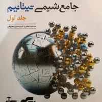 کتاب تست جامع شیمی تیتانیم