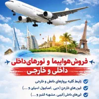 تور خارجی و داخلی