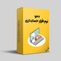 انواع نرم افزار حسابداری برای همه اصناف + آموزش|خدمات مالی، حسابداری، بیمه|همدان, |دیوار