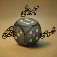 آموزش خصوصی رانندگی