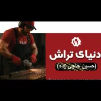 دنیای تراش(سواری موتورسیکلت کامیون ،باضمانت)