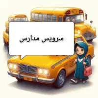 سرویس مدارس پذیرفته میشه