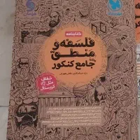کتاب فلسفه و منطق جامع کنکور(مهر و ماه)